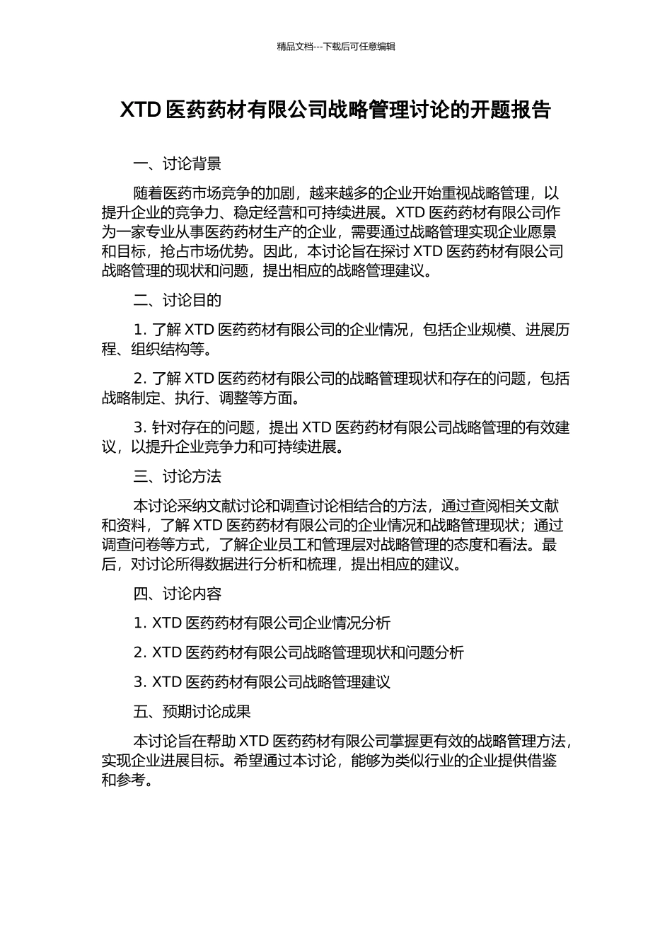 XTD医药药材有限公司战略管理研究的开题报告_第1页