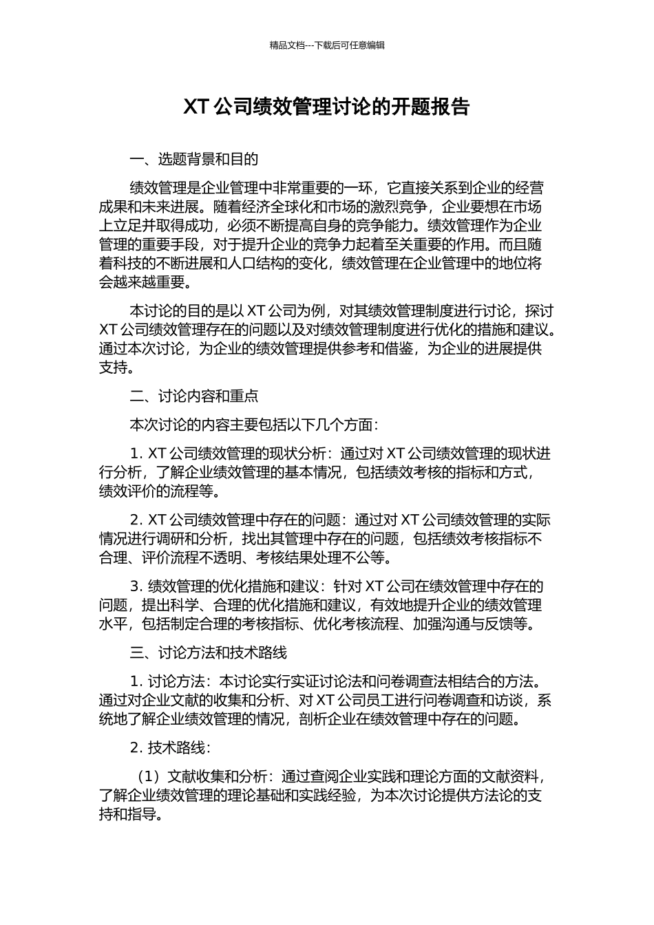 XT公司绩效管理研究的开题报告_第1页