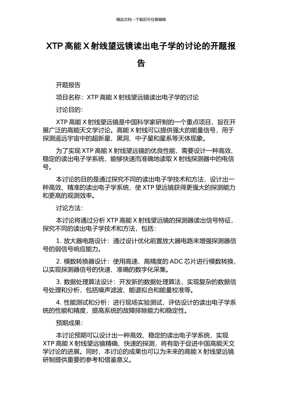 XTP高能X射线望远镜读出电子学的研究的开题报告_第1页