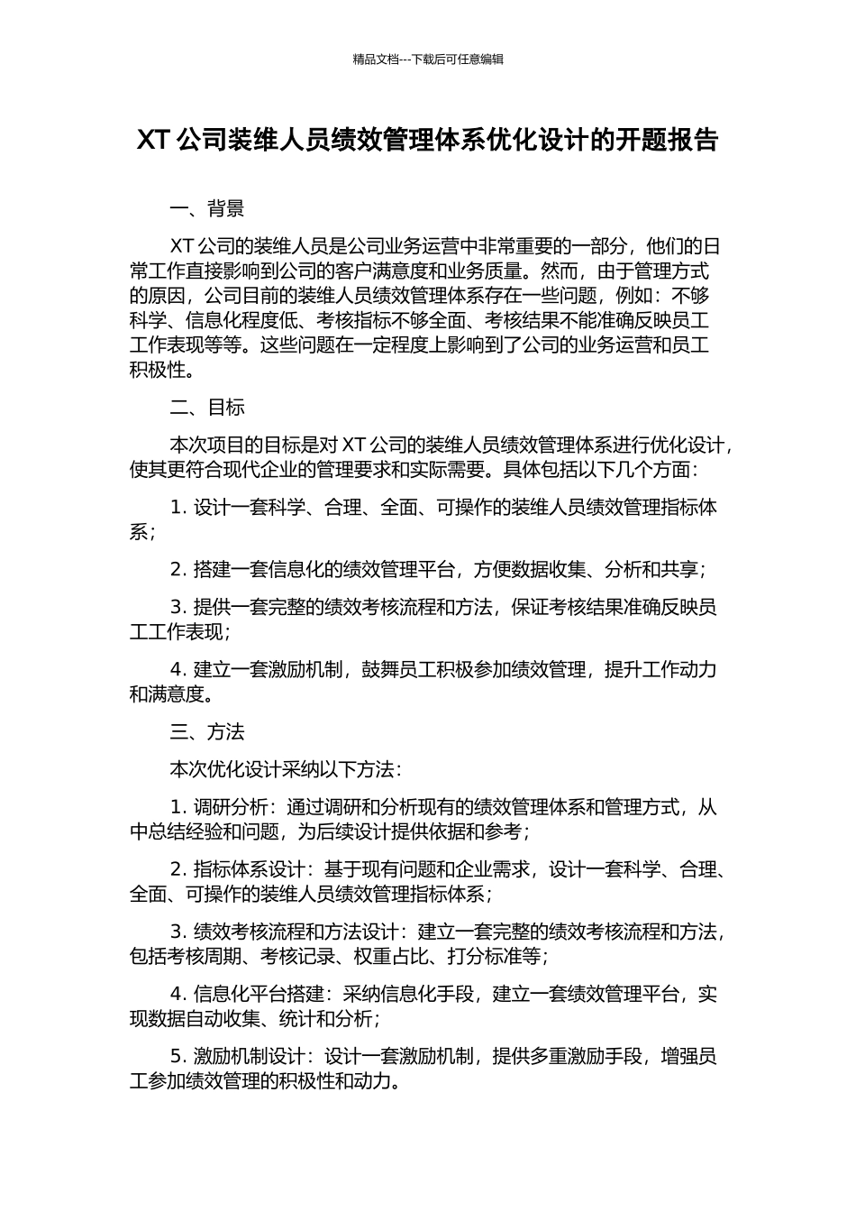 XT公司装维人员绩效管理体系优化设计的开题报告_第1页