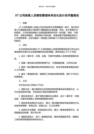 XT公司装维人员绩效管理体系优化设计的开题报告