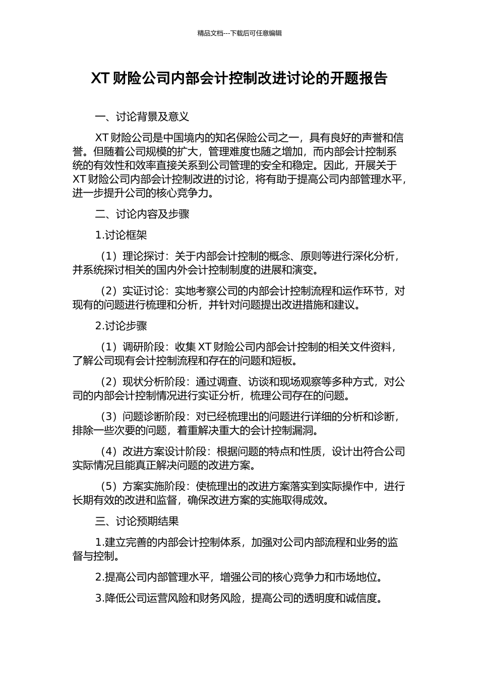 XT财险公司内部会计控制改进研究的开题报告_第1页