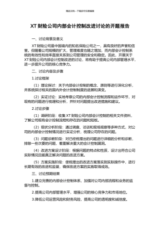 XT财险公司内部会计控制改进研究的开题报告