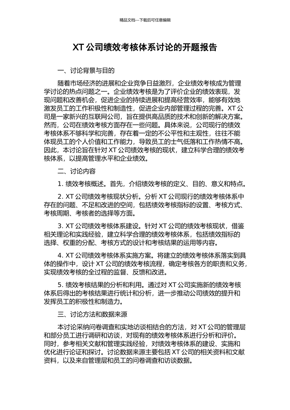 XT公司绩效考核体系研究的开题报告_第1页