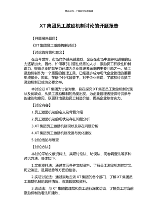 XT集团员工激励机制研究的开题报告