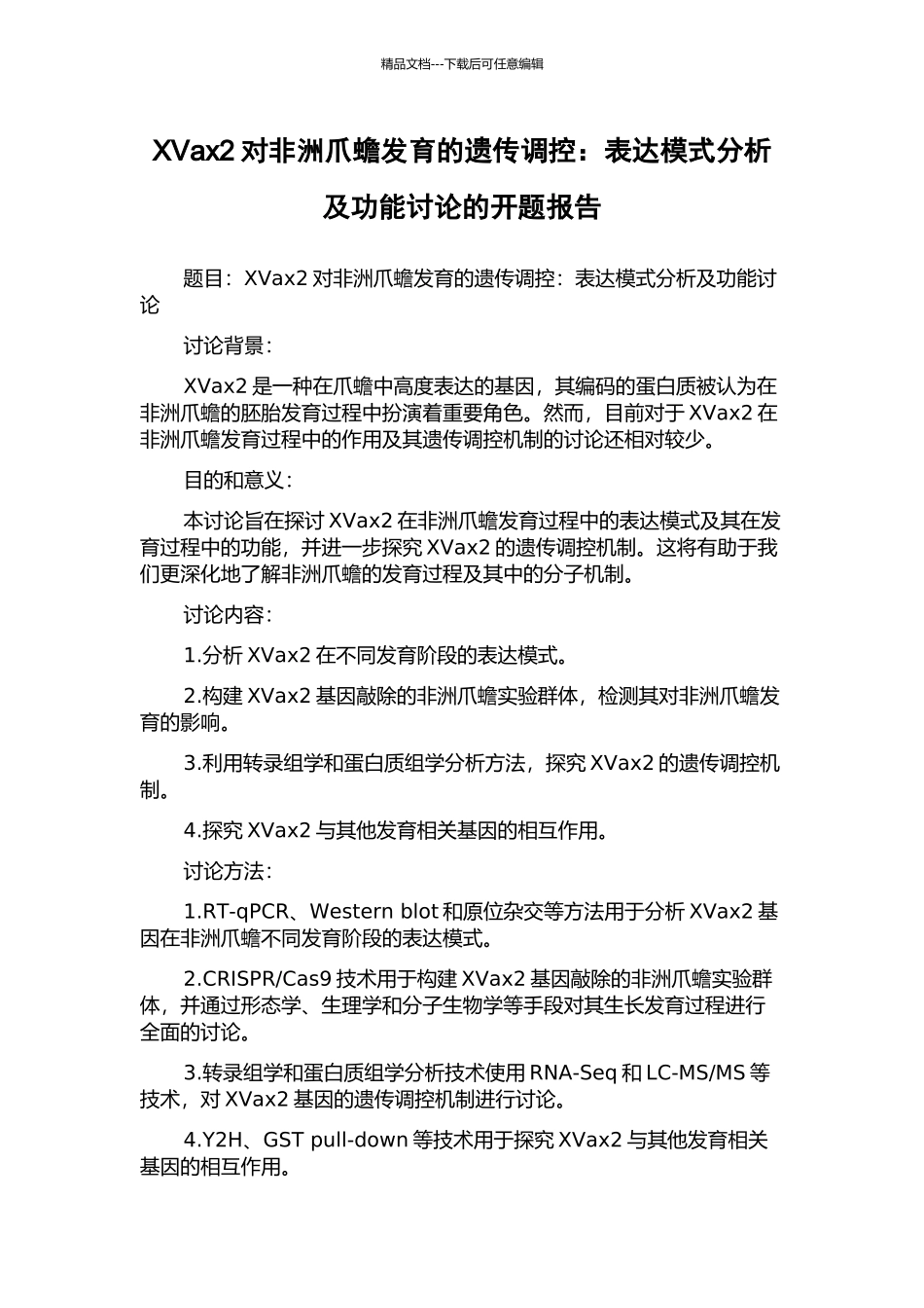 XVax2对非洲爪蟾发育的遗传调控：表达模式分析及功能研究的开题报告_第1页