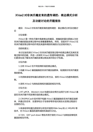XVax2对非洲爪蟾发育的遗传调控：表达模式分析及功能研究的开题报告