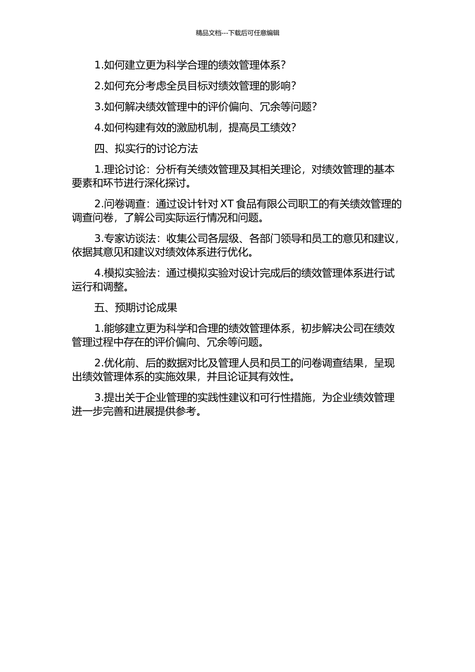 XT食品有限公司绩效管理体系再设计的开题报告_第2页