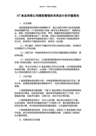 XT食品有限公司绩效管理体系再设计的开题报告