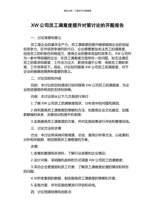 XW公司员工满意度提升对策研究的开题报告