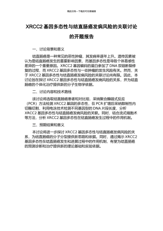 XRCC2基因多态性与结直肠癌发病风险的关联研究的开题报告