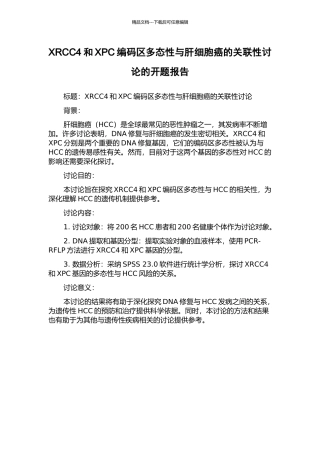 XRCC4和XPC编码区多态性与肝细胞癌的关联性研究的开题报告