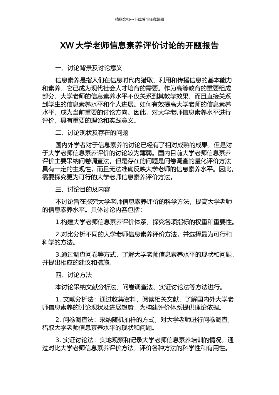 XW大学教师信息素养评价研究的开题报告_第1页