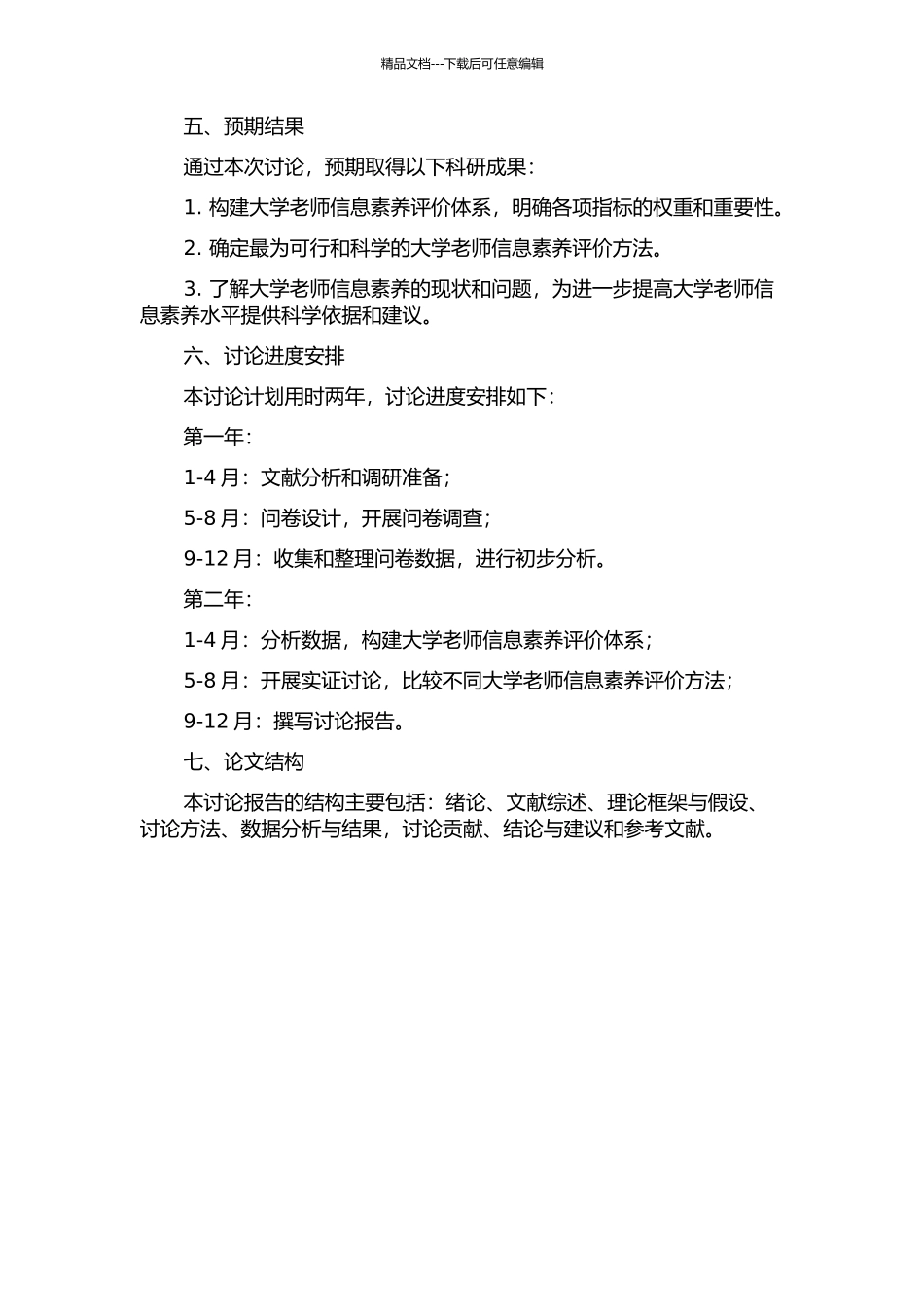XW大学教师信息素养评价研究的开题报告_第2页