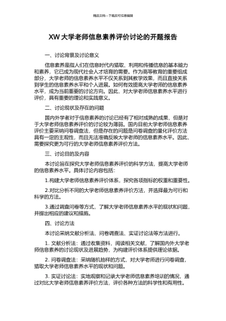 XW大学教师信息素养评价研究的开题报告