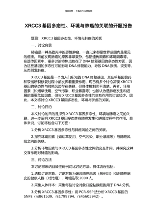 XRCC3基因多态性、环境与肺癌的关联的开题报告