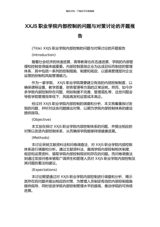 XXJS职业学院内部控制的问题与对策研究的开题报告