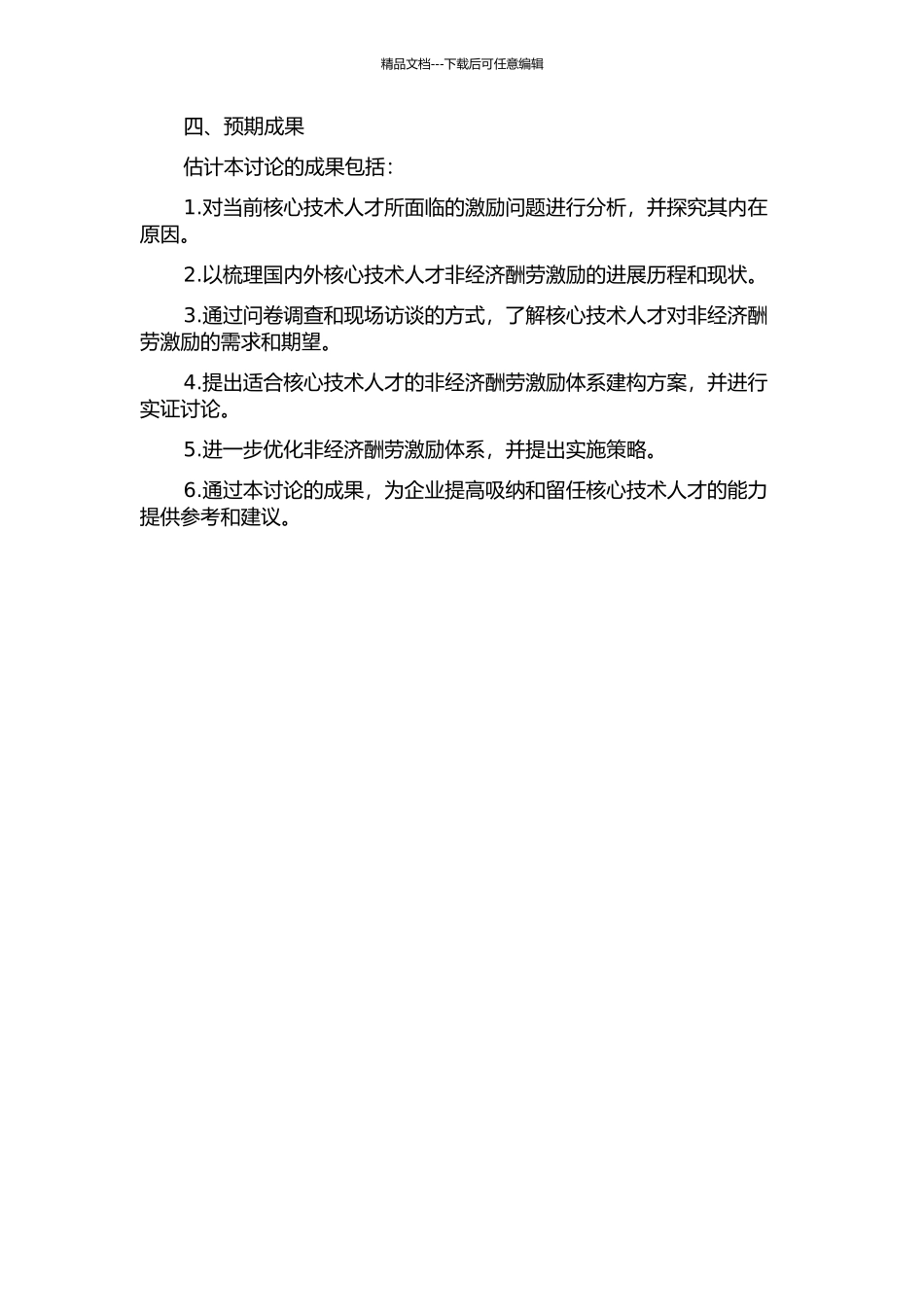 XW公司核心技术人员非经济报酬激励体系研究的开题报告_第2页