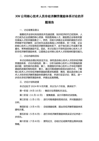 XW公司核心技术人员非经济报酬激励体系研究的开题报告