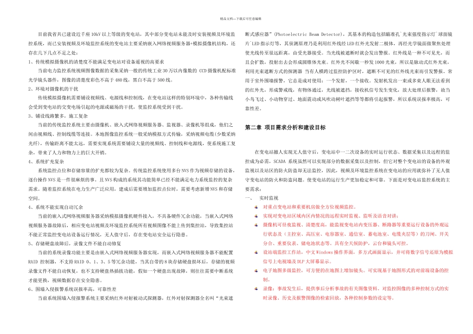 XXkv变电站监控方案_第2页