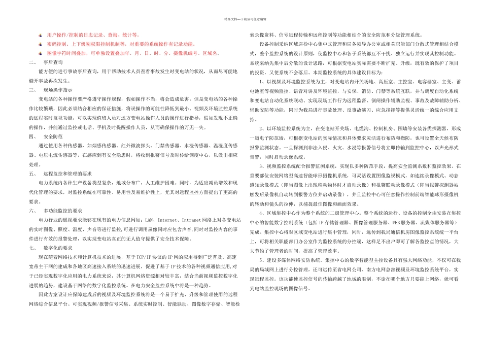 XXkv变电站监控方案_第3页