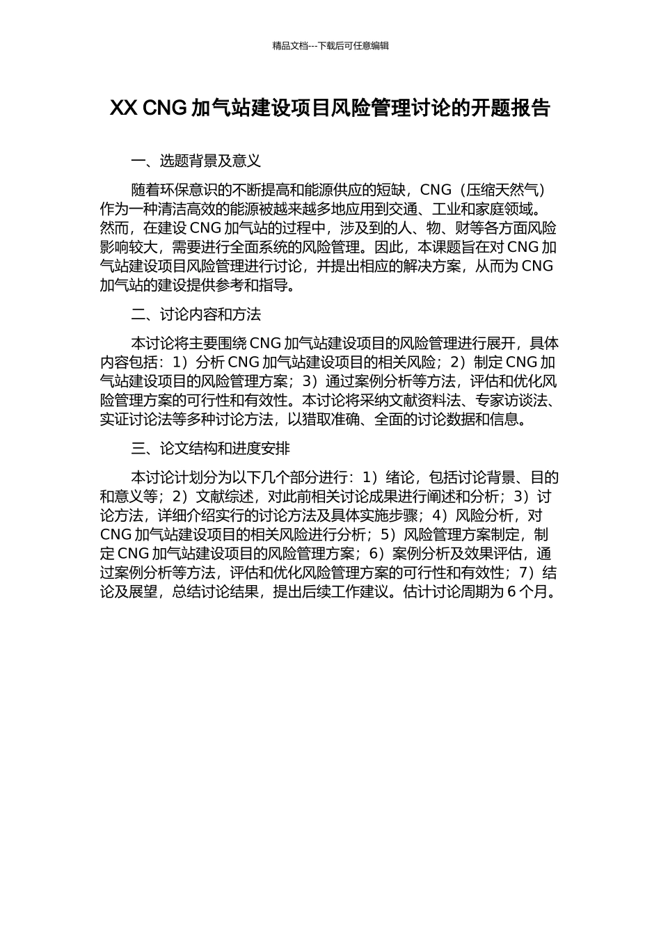 XX-CNG加气站建设项目风险管理研究的开题报告_第1页
