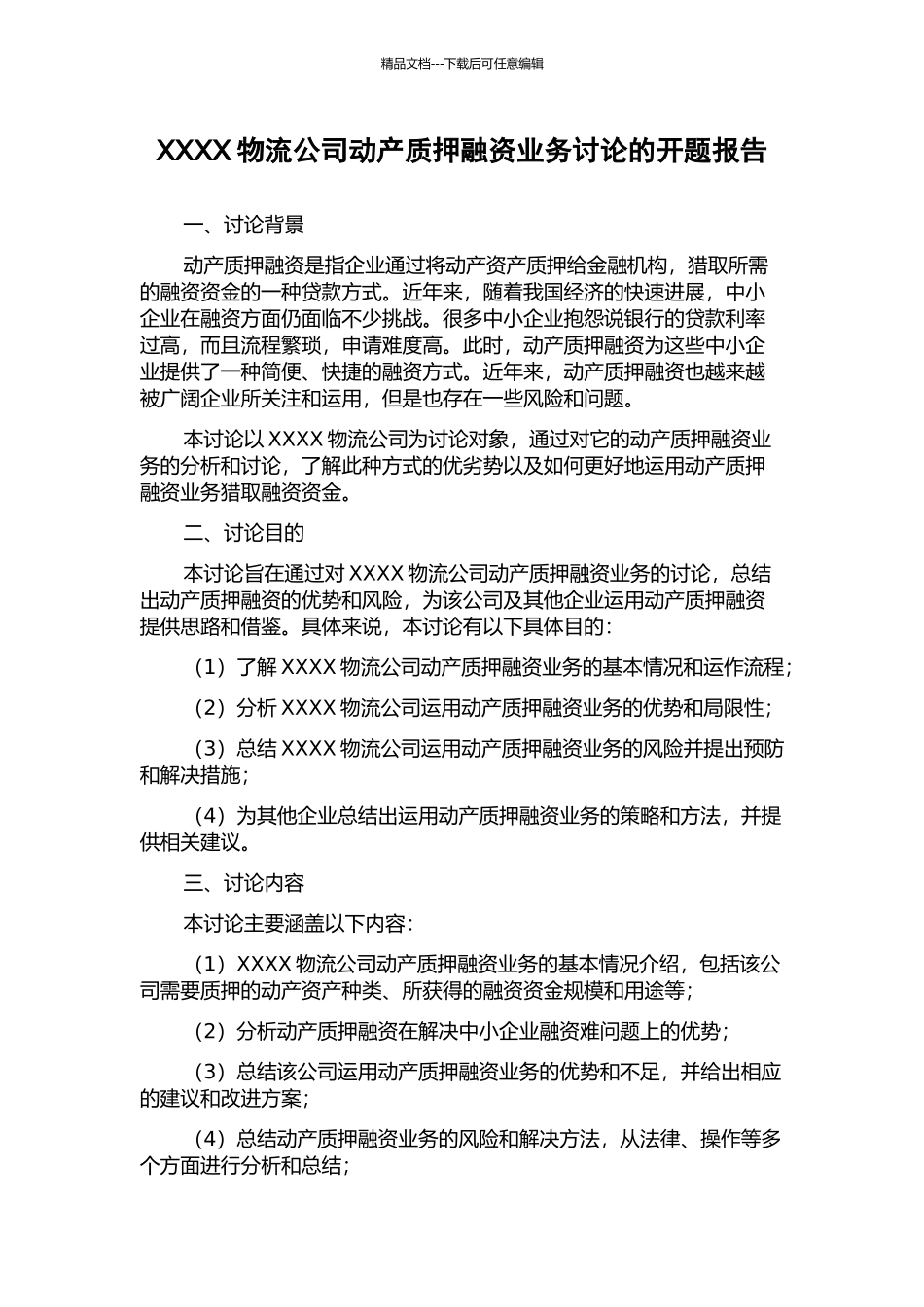 XXXX物流公司动产质押融资业务研究的开题报告_第1页