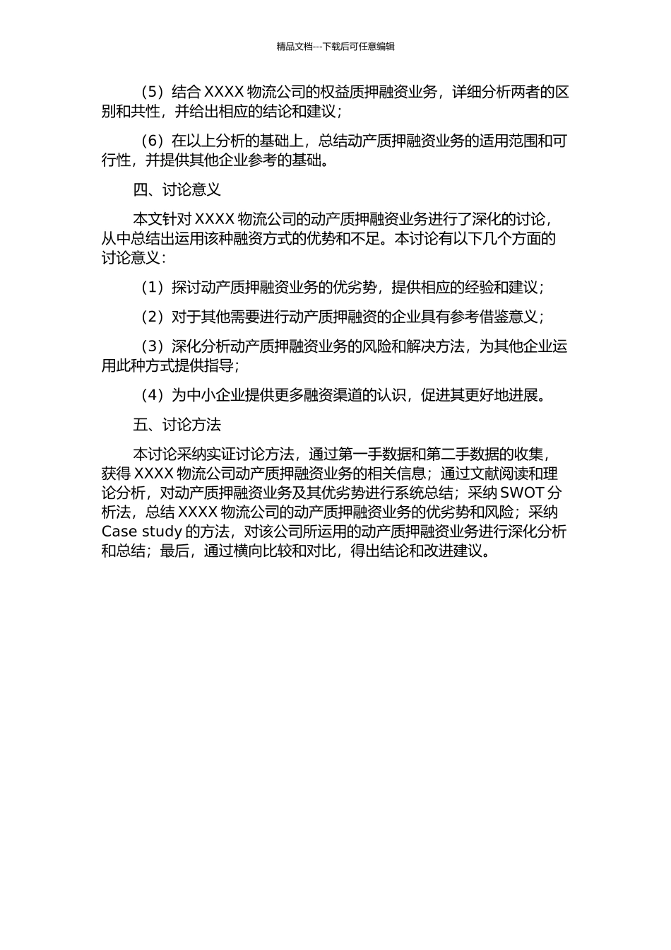 XXXX物流公司动产质押融资业务研究的开题报告_第2页