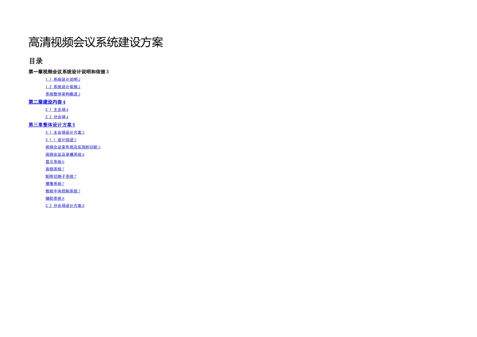 XXXX销售公司高清视频会议建设方案_第1页