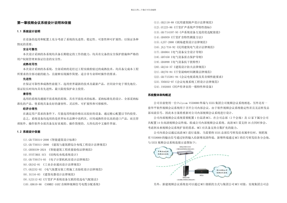 XXXX销售公司高清视频会议建设方案_第2页