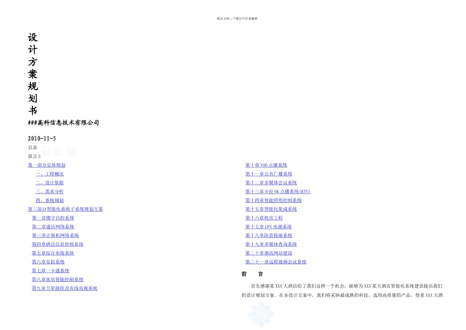 XXX五星级酒店智能化系统方案规划书_第1页