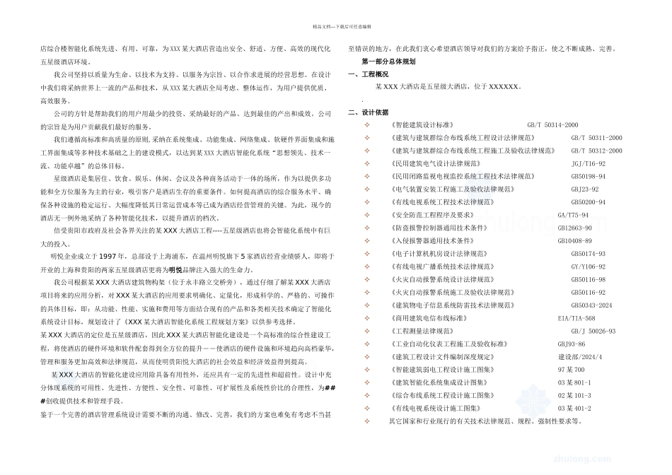 XXX五星级酒店智能化系统方案规划书_第2页