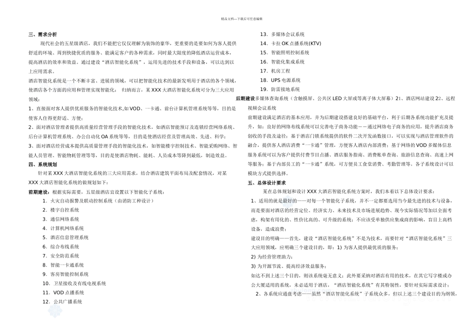 XXX五星级酒店智能化系统方案规划书_第3页