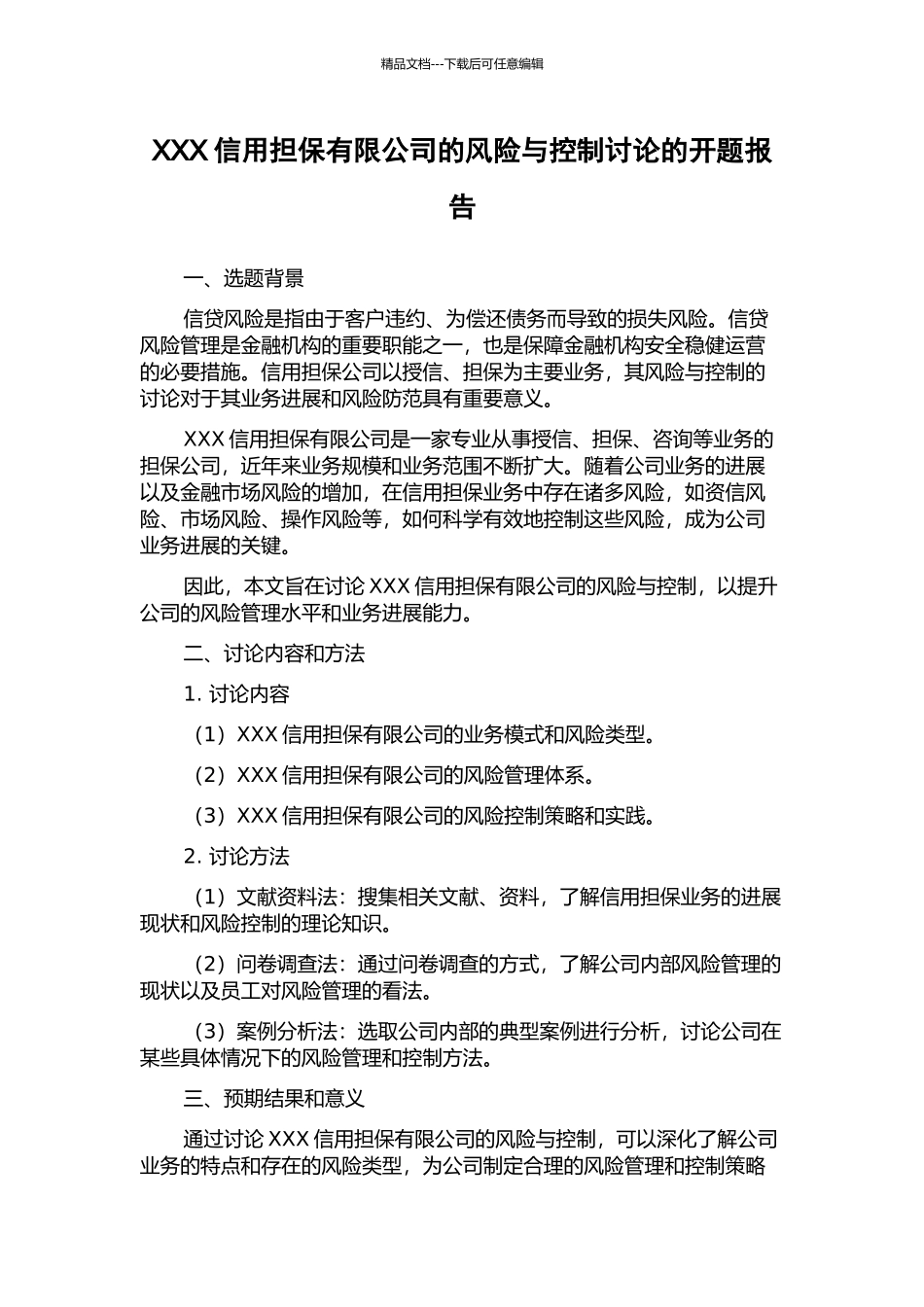 XXX信用担保有限公司的风险与控制研究的开题报告_第1页