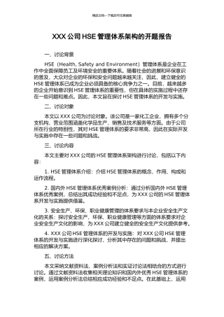 XXX公司HSE管理体系架构的开题报告
