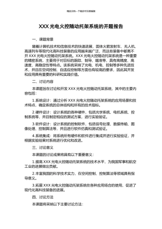 XXX光电火控随动托架系统的开题报告