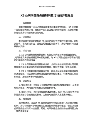 XS公司内部财务控制问题研究的开题报告