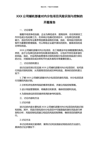 XXX公司辅机部套对内分包项目风险识别与控制的开题报告