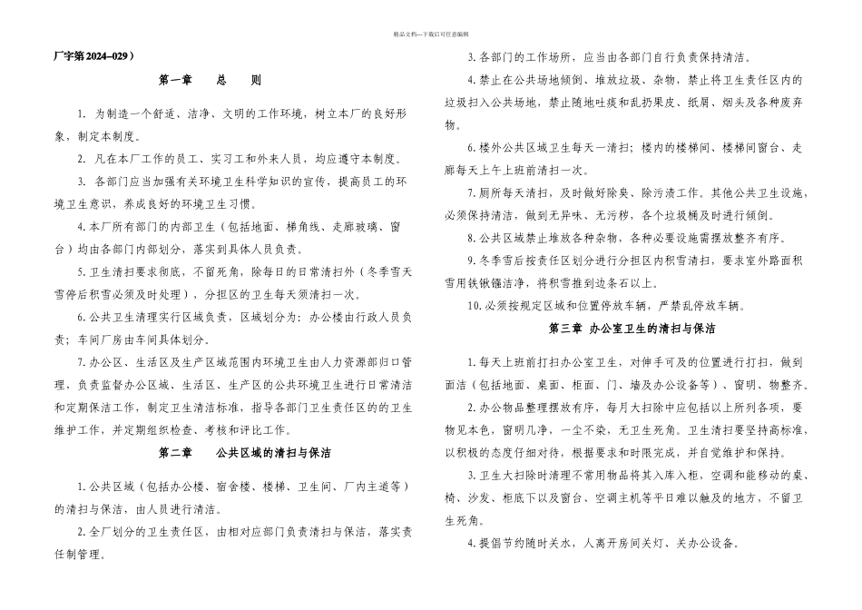 XXX厂卫生管理制_第1页