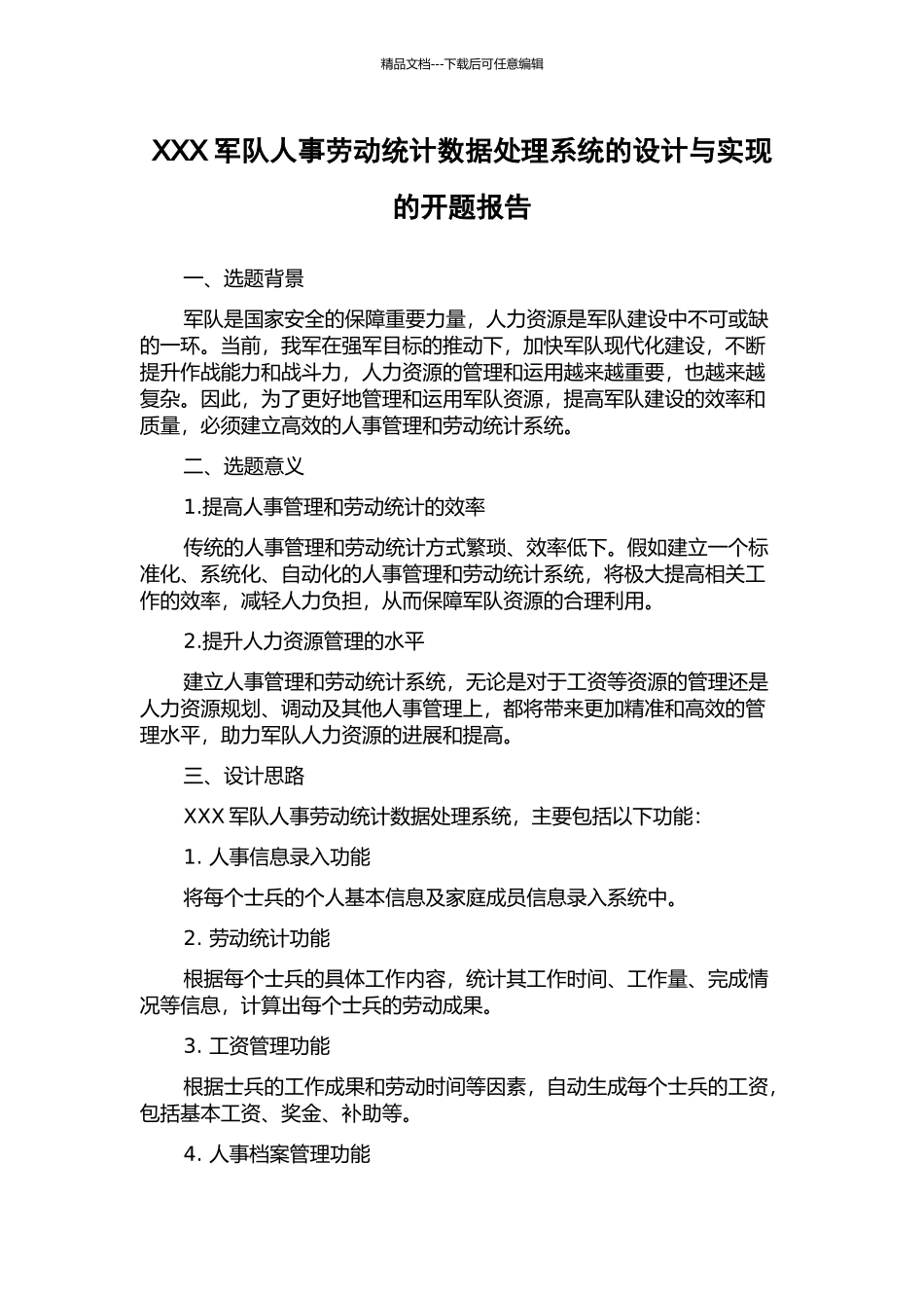 XXX军队人事劳动统计数据处理系统的设计与实现的开题报告_第1页