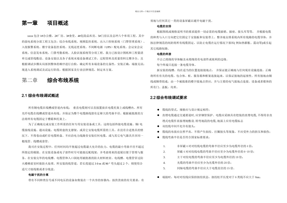 xxx弱电系统工程系统调试方案含网络安防楼控会议信息发布等_第2页