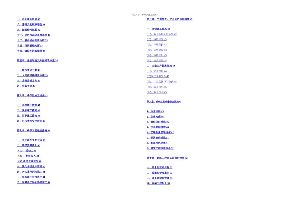 XXX改造工程施工方案_第2页