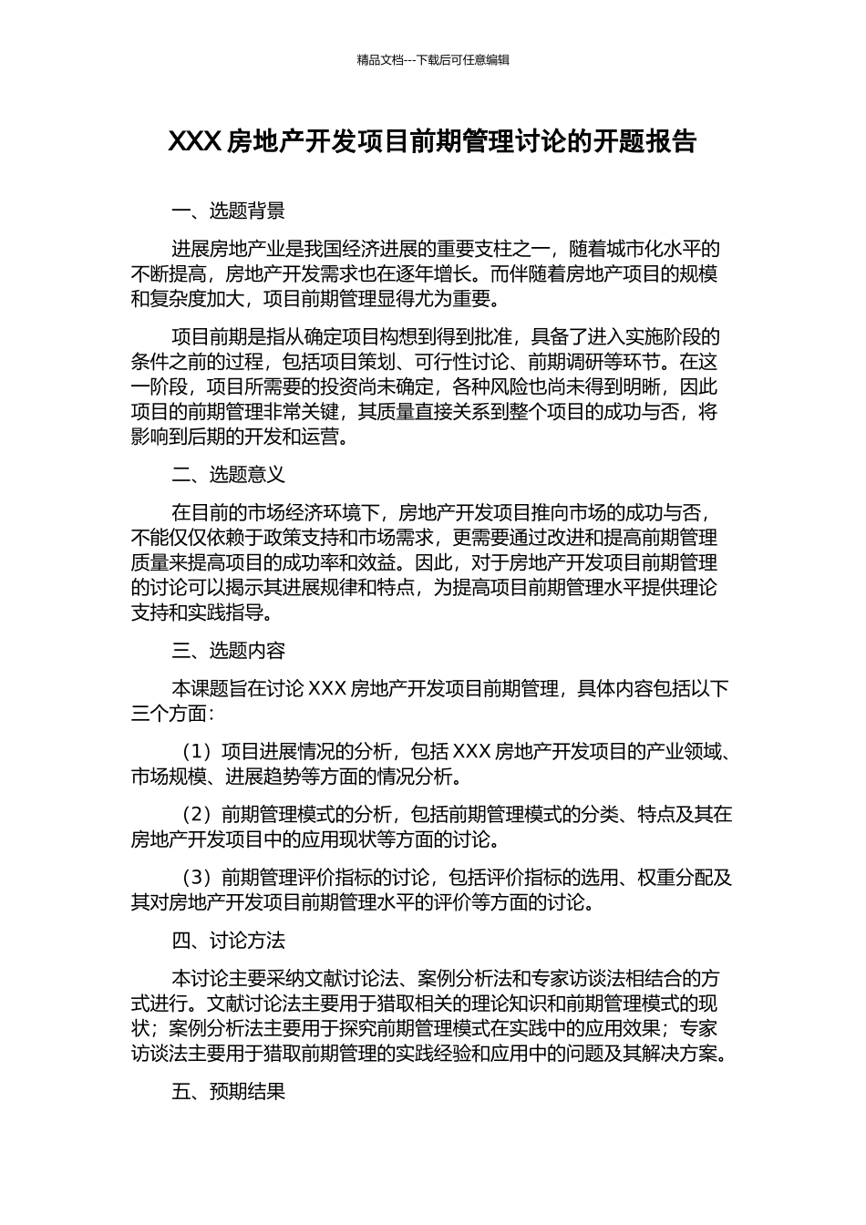 XXX房地产开发项目前期管理研究的开题报告_第1页