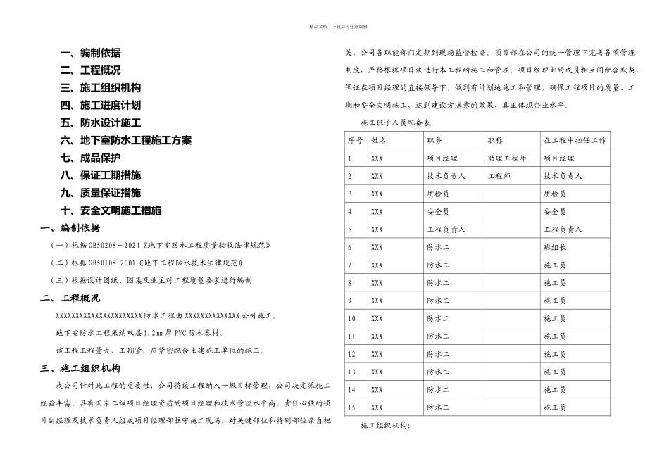 XXX工程地下室PVC卷材热风焊接施工方案_第1页