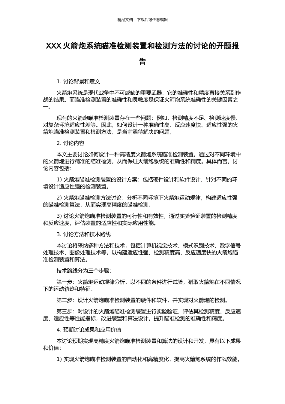 XXX火箭炮系统瞄准检测装置和检测方法的研究的开题报告_第1页