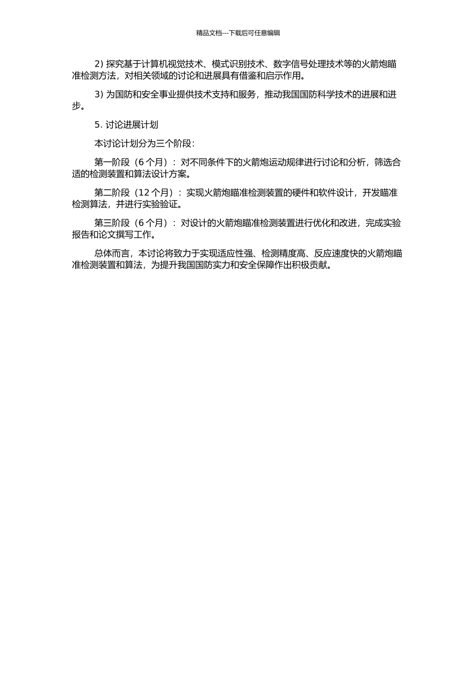 XXX火箭炮系统瞄准检测装置和检测方法的研究的开题报告_第2页