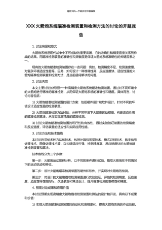 XXX火箭炮系统瞄准检测装置和检测方法的研究的开题报告