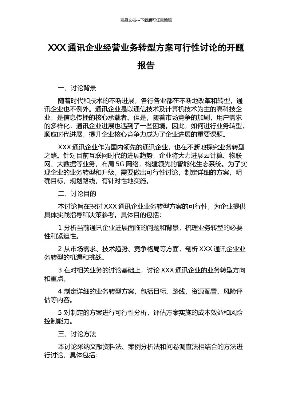 XXX通讯企业经营业务转型方案可行性研究的开题报告_第1页