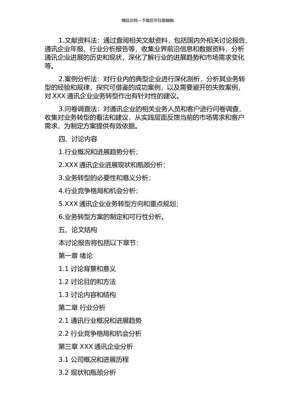 XXX通讯企业经营业务转型方案可行性研究的开题报告_第2页