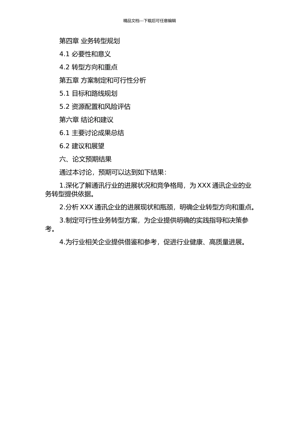 XXX通讯企业经营业务转型方案可行性研究的开题报告_第3页